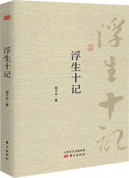 浮生十記 