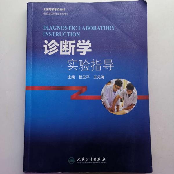 診斷學實驗指導