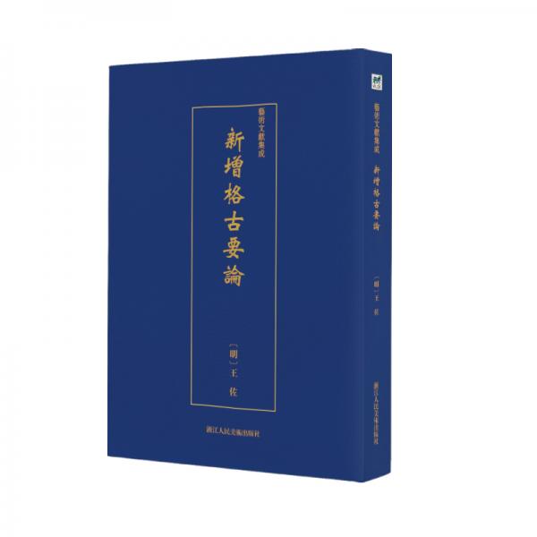 藝術(shù)文獻集成：新增格古要論