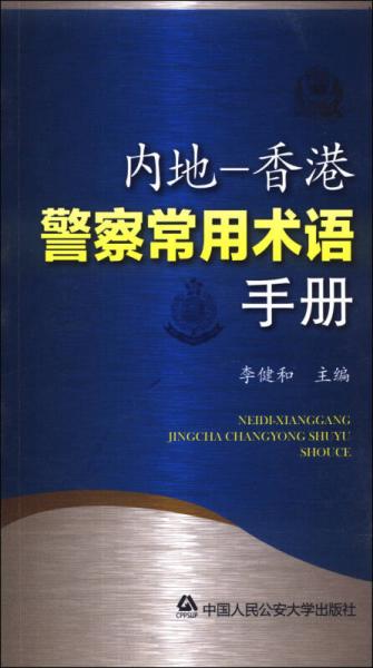 內(nèi)地-香港警察常用術語手冊