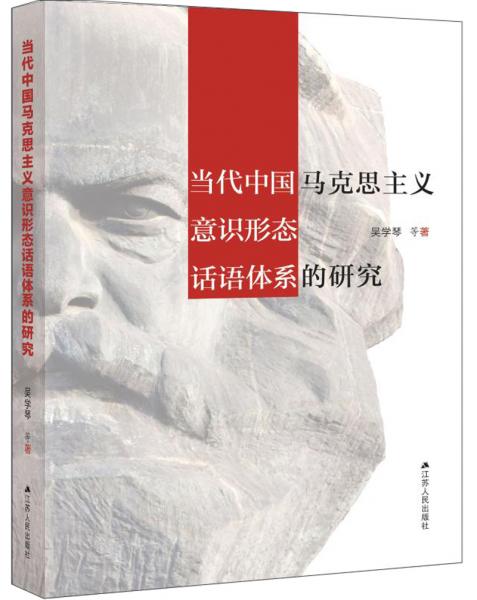 當代中國馬克思主義意識形態(tài)話語體系的研究