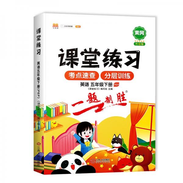 課堂練習(xí)五年級下冊英語PEP人教版5下英語課本同步練習(xí)冊隨堂練專項測評試卷一課一練