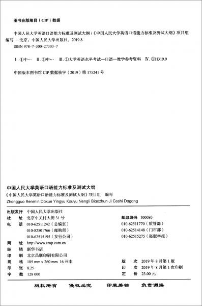 中國人民大學(xué)英語口語能力標(biāo)準(zhǔn)及測試大綱