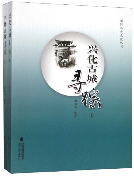 興化古城尋蹤（套裝上下冊）/莆陽歷史文化叢書
