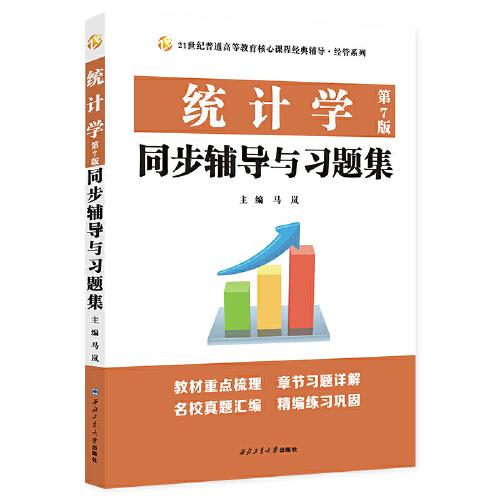 統(tǒng)計學（第7版）同步輔導與習題集（432應(yīng)用統(tǒng)計碩士MAS考研考研真題、第七版課后習題解析）