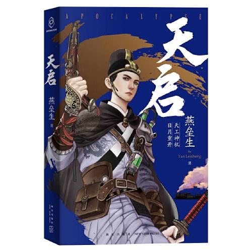 天啟  （“銀河獎”“星云獎”獲得者 燕壘生 新作！劉慈欣、江南、馬伯庸等傾情推薦?。? onerror=