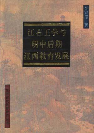 江右王學(xué)與明中后期江西教育發(fā)展