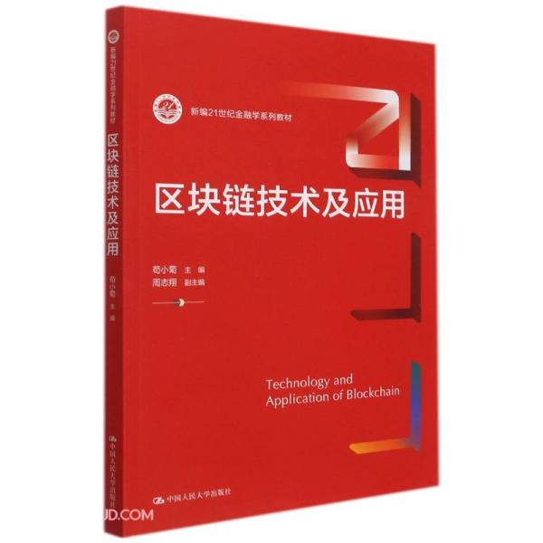 區(qū)塊鏈技術(shù)及應(yīng)用（新編21世紀(jì)金融學(xué)系列教材）