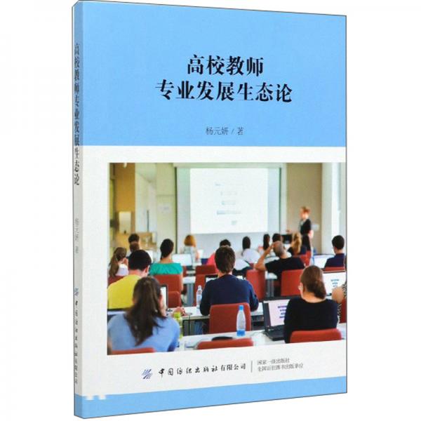 高校教師專業(yè)發(fā)展生態(tài)論