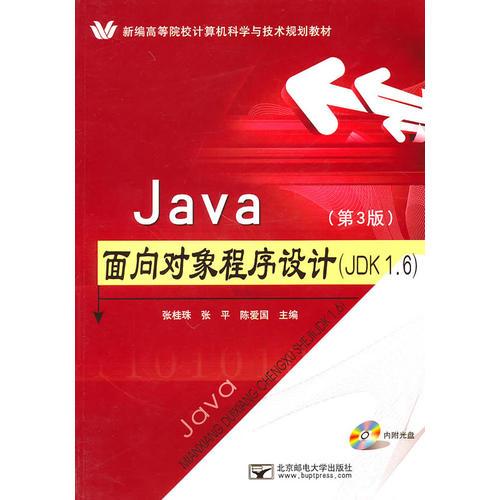 Java面向对象程序设计(JDK1.6)(第3版)