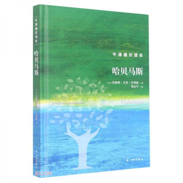 哈貝馬斯(精)/牛津通識(shí)讀本