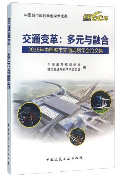 交通变革：多元与融合 2016年中国城市交通规划年会论文集（附光盘）