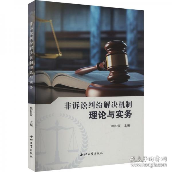 非訴訟糾紛解決機制理論與實務(wù)