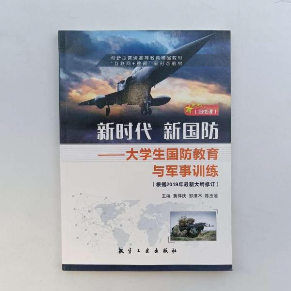 新時代 新國防 : 大學(xué)生國防教育與軍事訓(xùn)練 黃祥慶，鄒漳木，陳玉池主編 航空工業(yè)出版社 9787516520468