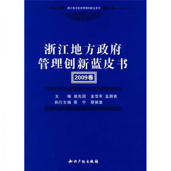 浙江地方政府管理创新蓝皮书（2009卷）