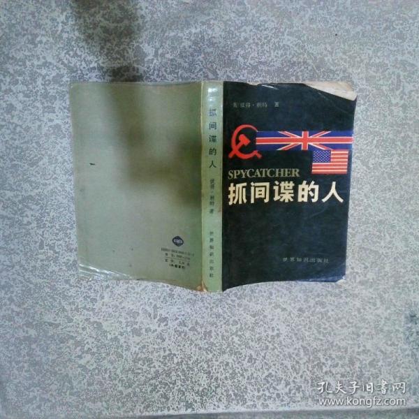 抓間諜的人