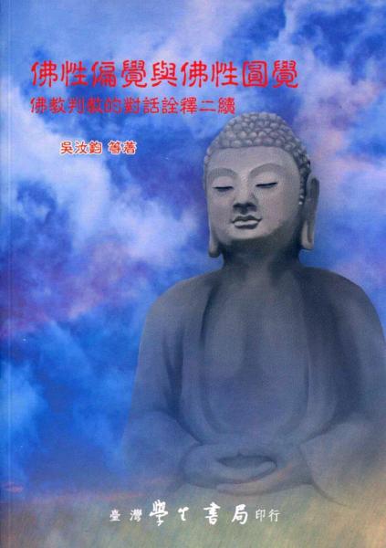 佛性偏覺與佛性圓覺 fu xing pian jue yu fu xing yuan jue : 