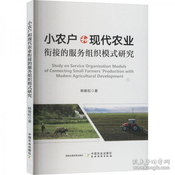 小農(nóng)戶和現(xiàn)代農(nóng)業(yè)銜接的服務(wù)組織模式研究