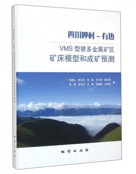 四川呷村-有熱VMS型銀多金屬礦區(qū)礦床模型和成礦預(yù)測