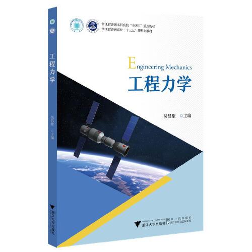 工程力學