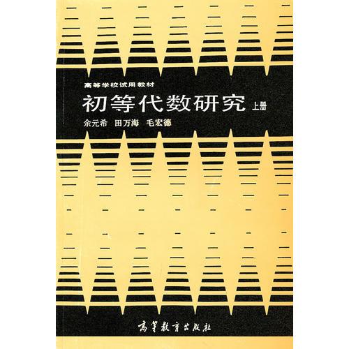 初等代数研究 上册