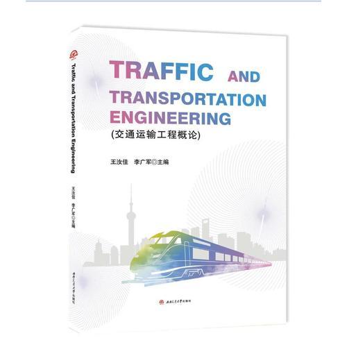 交通运输工程概论　Traffic　and　Transportation　Engineering