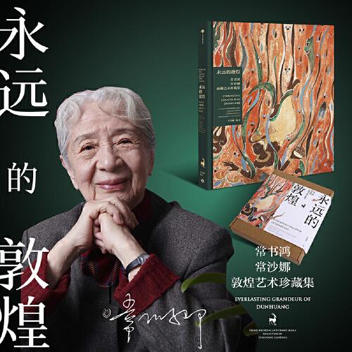永遠的敦煌：常書鴻、常沙娜敦煌藝術珍藏集