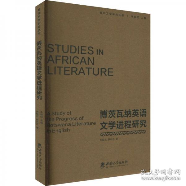 博茨瓦纳英语文学进程研究
