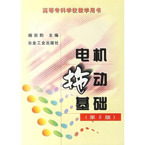 電機(jī)拖動(dòng)基礎(chǔ)（第二版）/高等專科學(xué)校教學(xué)用書