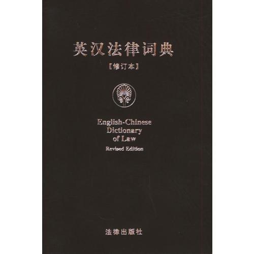 英漢法律詞典