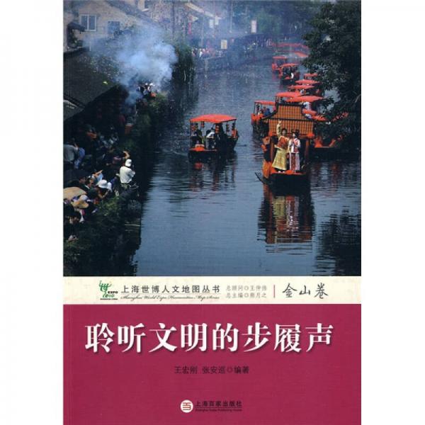 聆聽文明的步履聲：金山卷