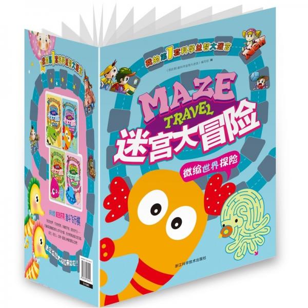 迷宮大冒險(xiǎn)：微縮世界探險(xiǎn)