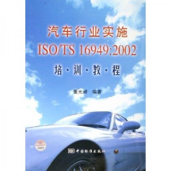 汽車行業(yè)實施ISO\TS16949：2002培訓教程