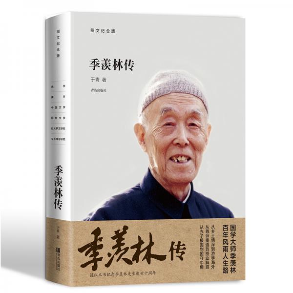 季羨林傳