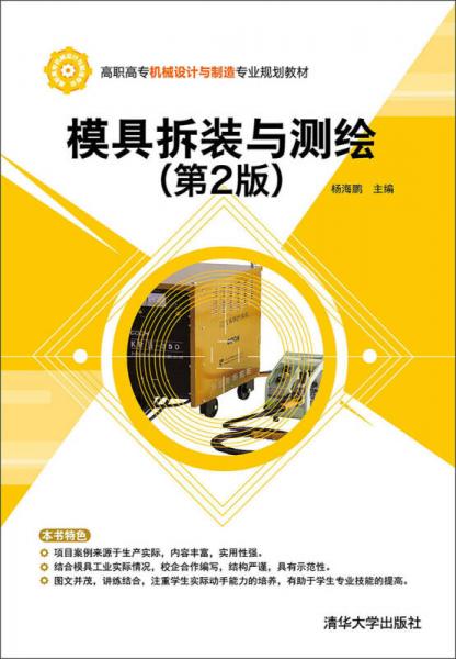 模具拆裝與測繪（第2版）