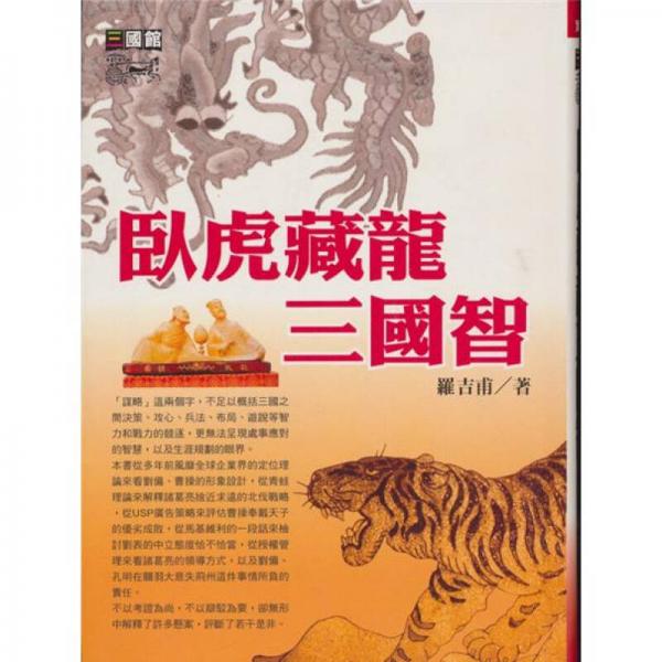 臥虎藏龙三国智