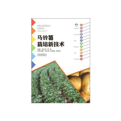 云南高原特色農(nóng)業(yè)系列叢書(shū)：馬鈴薯栽培新技術(shù)