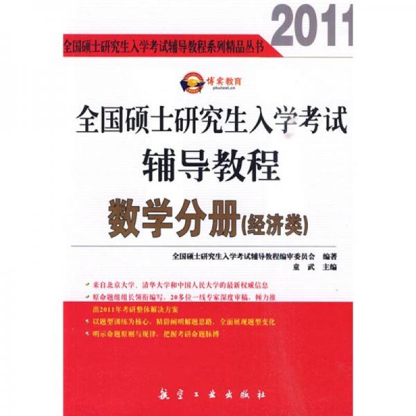 2011全國碩士研究生入學考試輔導教程：數(shù)學分冊（經(jīng)濟類）