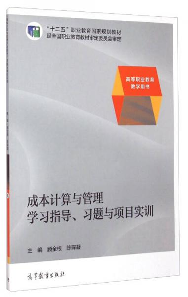 成本計(jì)算與管理學(xué)習(xí)指導(dǎo)、習(xí)題與項(xiàng)目實(shí)訓(xùn)