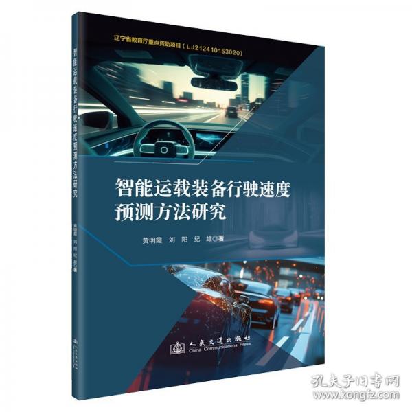 智能运载装备行驶速度预测方法研究