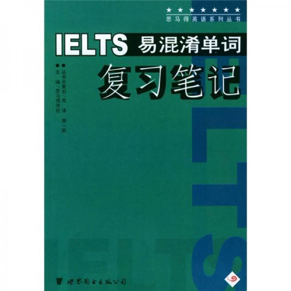 IELTS易混淆单词复习笔记