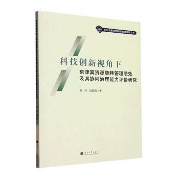 全新正版圖書(shū) 科技創(chuàng)新視角下京津冀資源能耗管理績(jī)效及其協(xié)同治理能力評(píng)價(jià)研究吳丹河海大學(xué)出版社9787563078905