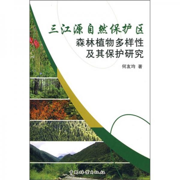 三江源自然保護區(qū)森林植物多樣性及其保護研究