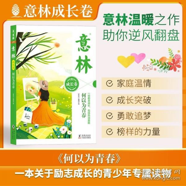 意林成長(zhǎng)卷：何以為青春