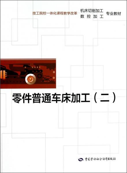 技工院校一體化課程教學改革機床切削加工、數控加工專業(yè)教材：零件普通車床加工（2）