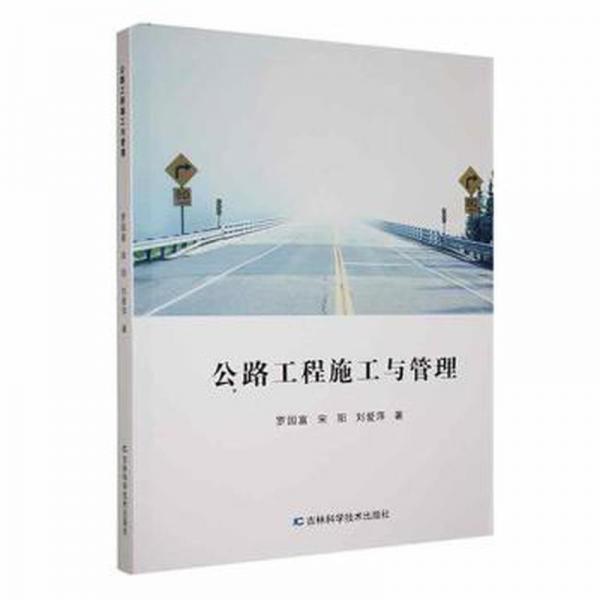 公路工程施工與管理 大中專理科交通 羅國(guó)富，宋陽，劉愛萍 新華正版