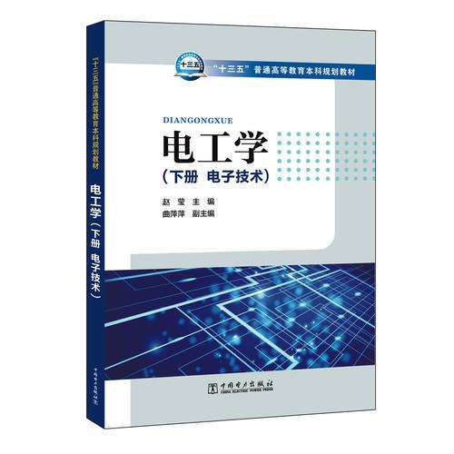 “十三五”普通高等教育本科規(guī)劃教材 電工學（下冊 電子技術）