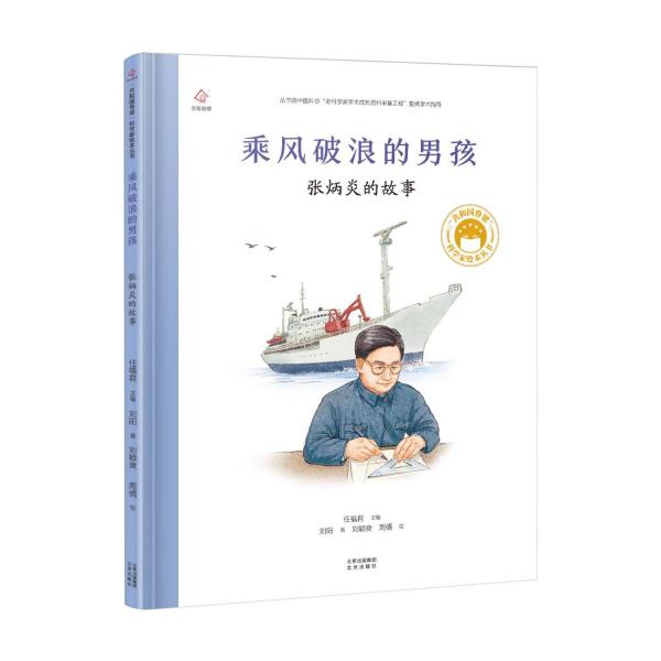 乘风破浪的男孩/共和国脊梁科学家绘本丛书