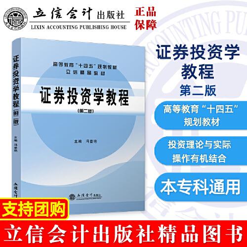 證券投資學(xué)教程（第二版）（馮登艷）