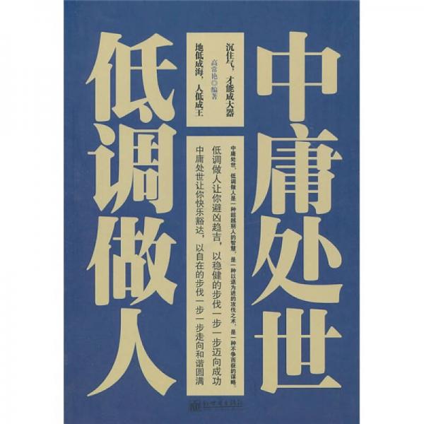 中庸處世，低調(diào)做人